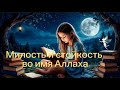 Испытания веры дочери Хатима