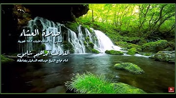 صلاة العشاء القارئ إبراهيم شامي الخميس 12 جمادى الأولى 1443 هجرية