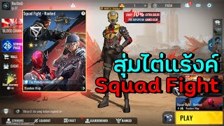 PrOject Blood STRIKE - จะรอดหรือป่าง สุ่ม RANK Squad Fight !