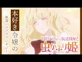 TVアニメ「虫かぶり姫」本PV公開！