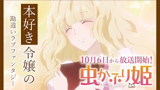 TVアニメ「虫かぶり姫」本PV公開！