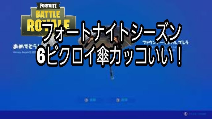 フォートナイトシーズン6ビクロイ傘がカッコいい Youtube