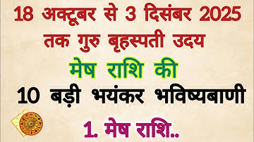 18 अक्टूबर से 3 दिसम्बर 2025 तक गुरु बृहस्पति उदय#मेष राशि 10 बड़ी 100% सटीक भविष्यवाणी 