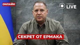 🤯ЕРМАК рассказал СЕКРЕТ! Отношения Зеленского с Трампом и Харрис. Кто поможет больше? День.LIVE