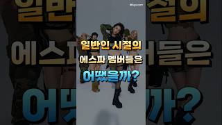 일반인 시절의 에스파 멤버들은 어땠을까?