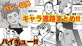 ハイキュー 兄弟構成 兄弟いるキャラ一覧 家族構成も意外 一人っ子キャラも続々登場 最終話まで全話ネタバレ注意 Youtube