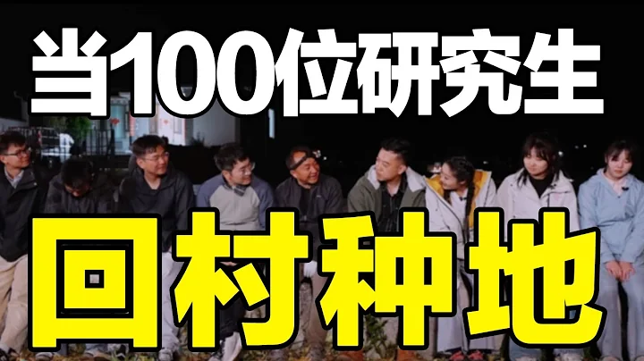 当100位研究生回村种地，他们的故事值得被看到！ - 天天要闻