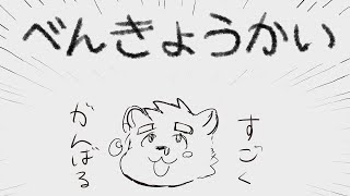 おべんきょうかい
