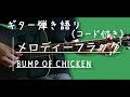 【ギター弾き語り】メロディーフラッグ / BUMP OF CHICKEN(歌詞コード付き)