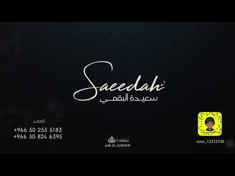 سعيدة البقمي عادي