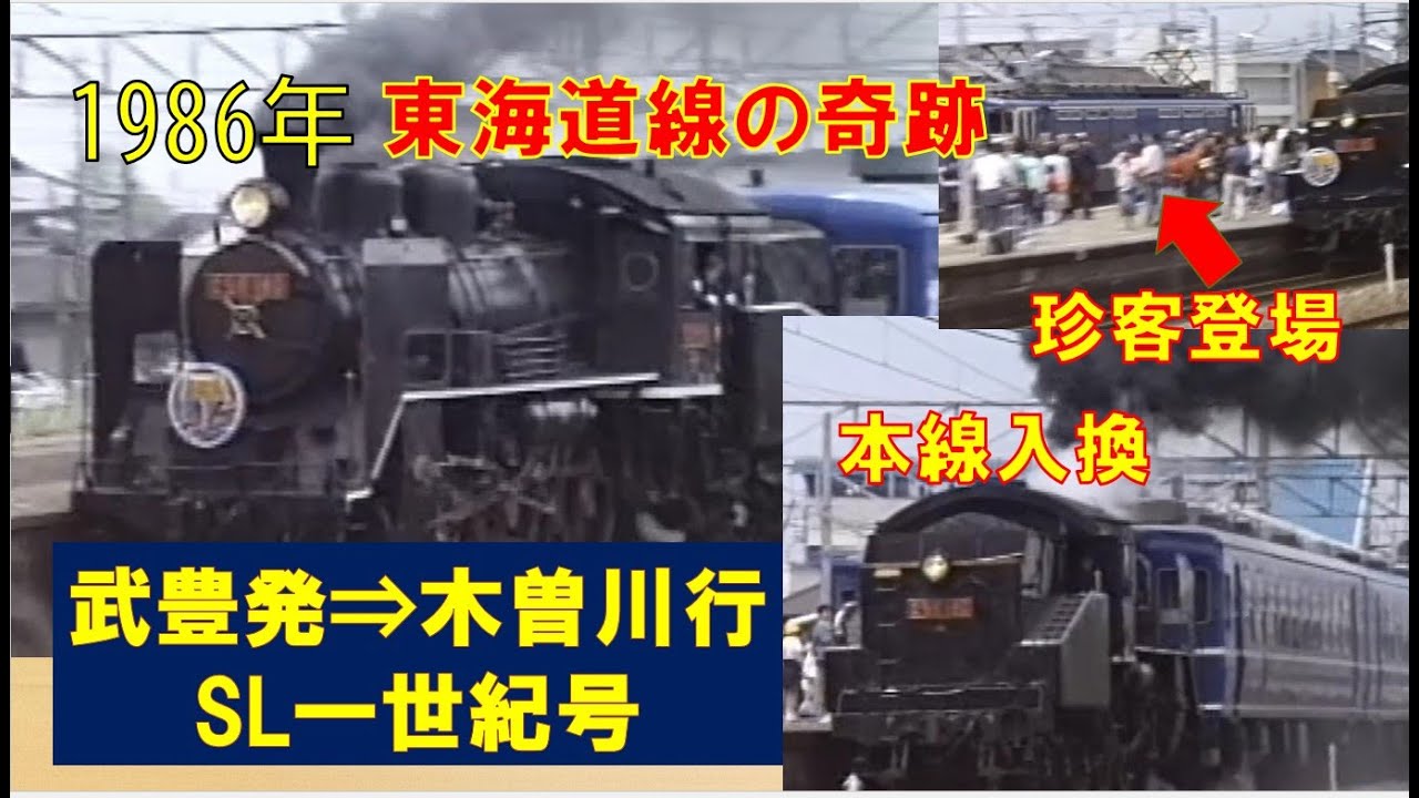 1986年の奇跡】東海道本線に復活したSL「一世紀号」武豊発木曽川