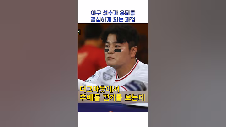 야구 선수가 은퇴를 결심하게 되는 과정 #shorts #아는형님