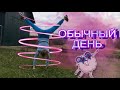 Мой обычный день |Чуть Басика