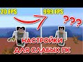 КАК УВЕЛИЧИТЬ FPS В МАЙНКРАФТЕ БЕЗ OPTIFINE И МОДОВ | НАСТРОЙКА ГРАФИКИ В МАНЙКРАФТЕ ДЛЯ СЛАБЫХ ПК