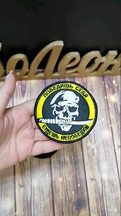 Шеврон нашивка Победишь Себя Будешь Непобедим 9см - YouTube