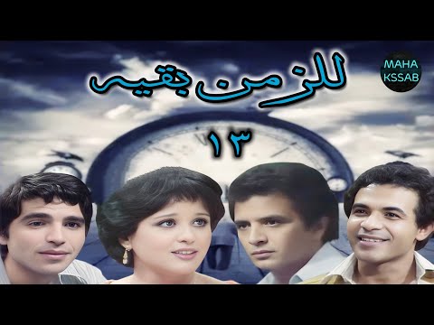 المسلسل النادر للزمن بقيه الحلقه 13 من 14 بطولة احمد مرعى معالى زايد محمود الجندى