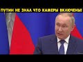 Прокол телеканалов! Путин не знал что идет запись. Весь мир смотрит и смеется