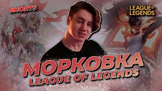 (Shorts) НОВИЧОК В ПК ЛИГЕ БЕРЕТ ̶(̶в̶ ̶р̶о̶т̶)̶ ЧАЛИКА | LEAGUE OF LEGENDS СТРИМ