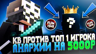 Сходил Кв На 5000₽ С Топ 1 Пвп Игроком На Анархии Funtime - Майнкрафт Фантайм