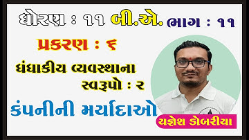 STD 11 B.A. Ch 6 (ધંધાકીય વ્યવસ્થાના સ્વરૂપો 2) ભાગ 11 | STD 11 BA Ch 6 | ધોરણ 11 બીએ ch 6 | Yagnesh