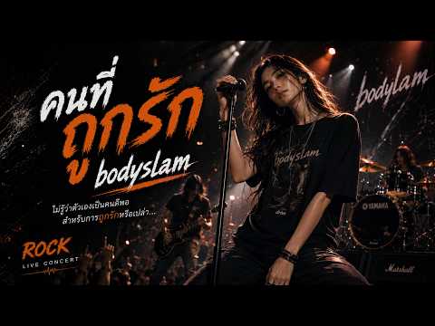 คนที่ถูกรัก - Bodyslam | Cover by ลลิล【เพลงร้านเหล้า】