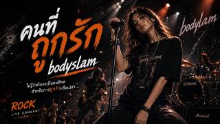 คนที่ถูกรัก - Bodyslam | Cover by ลลิล【เพลงร้านเหล้า】