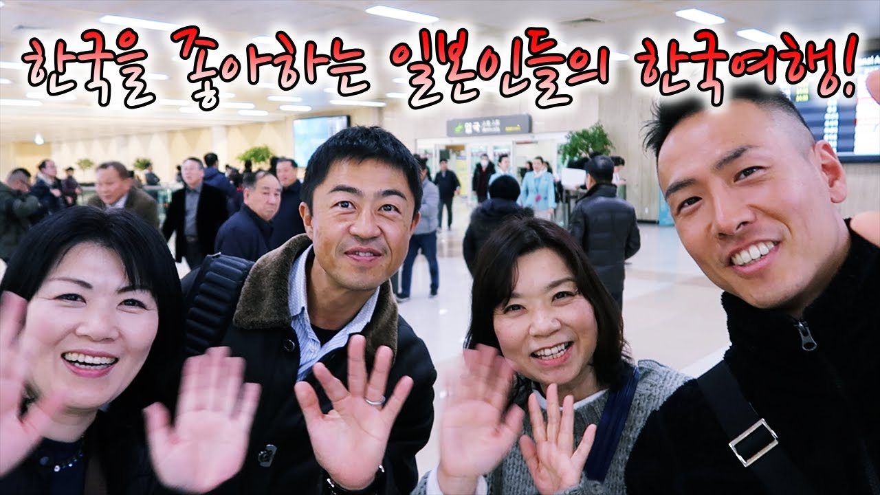 ENG SUB)South Korea travel with 3 Japanese people who likes Korea [No.1 At the airport] KOREA TRAVEL