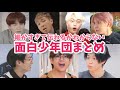 【BTS】個人的にツボる面白少年団まとめ