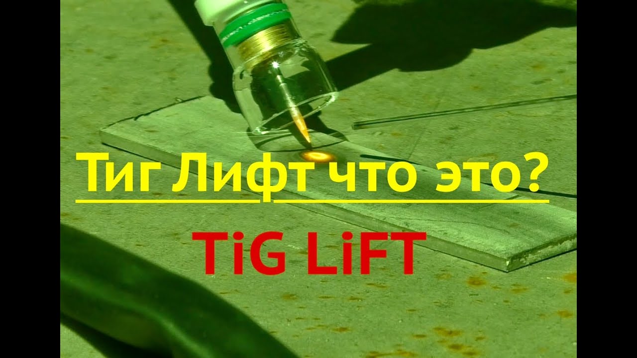 Тиг лифт Tig Lift что это? - YouTube
