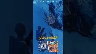 fortnite فورتنايت فورتنايت_باتل_رويال fortniteclips تحديات_المتابعين yjy الدول السعودية الد