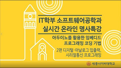 아두이노를 활용한 임베디드 프로그래밍 코딩 기법 특강 2 (이준무교수) by 세종사이버대학교 소프트웨어공학과(https://sw.sjcu.ac.kr)