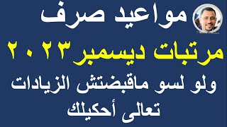 مواعيد صرف مرتبات شهر ديسمبر 2023/ ومتأخرات الشهور السابقة@HassanAboElhassan