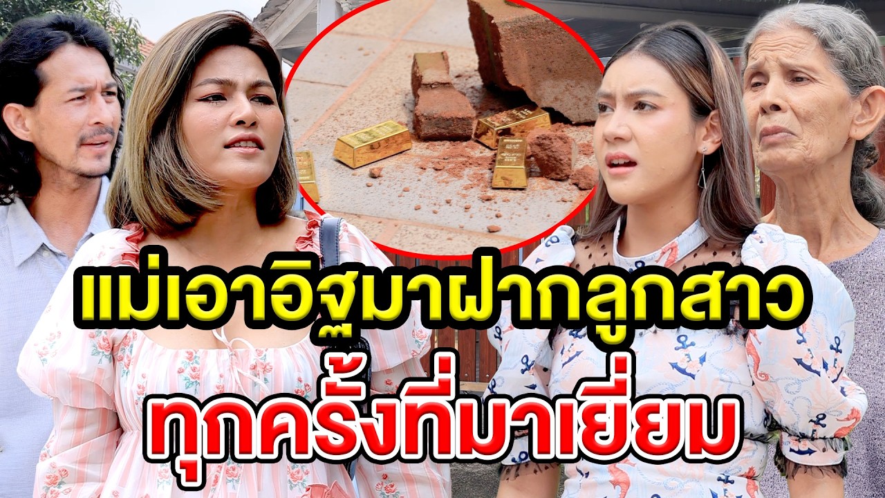 แม่เอาอิฐมาฝากลูกสาวทุกครั้งที่มาเยี่ยม(ละครสั้น) หนังสั้นดีๆ BSC