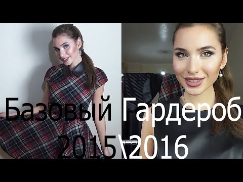 Осенне - Зимний Базовый Гардероб 2015-2016