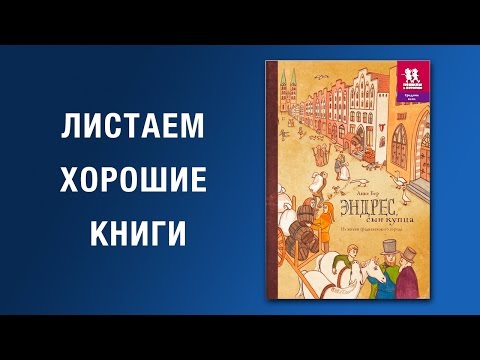 Анке Бер. Эндрес, сын купца. Из жизни средневекового города