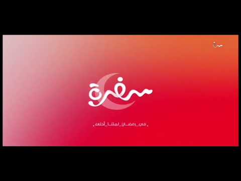 فواصل قناة  سفرة رمضان 