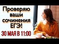 Проверяю сочинения ЕГЭ онлайн! 30.05.2020 [Запись трансляции]