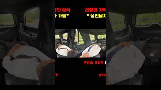 *차박*은 역시 9인승SUV