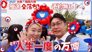 【 大阪関西万博 】抽選全落ち！予約無し！それでも楽しむ人生一度の万博【 2025 】