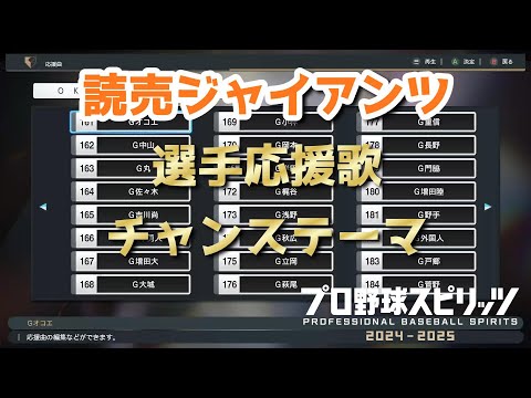 プロスピ2024 読売ジャイアンツ 応援歌 チャンステーマまとめ 応援歌