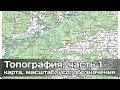 [РВ] Топография, часть 1. Основы (Топографическая карта, масштаб, условные обозначения)