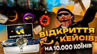 картинка: ВІДКРИВ КЕЙСИ НА 10.000 ГРИВЕНЬ! | QUANT RP