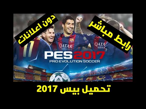تحميل لعبة بيس 2017 للكبيوتر بالهاتف وبدون اعلانات مزعجة برابط مباشر