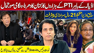Thousands of PTI Workers in Protest | Ex-PM’s 21-Year Sentence Shock & New Noor Muqaddam Latest