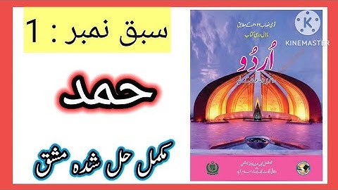 Class 7 urdu chapter 1 Hamd exercise / federal board Urdu Class 7 Nazam Hamad Exercise