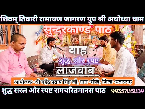 🌹#सुंदरकांड पाठ🌹तर्ज-#हम सब बोलेंगे हैपी बर्थडे🌹#best शिवम् तिवारी अयोध्या🚩 9935705039🙏 जरुर सुनें