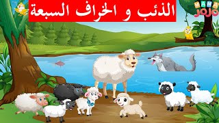 حدوتة الذئب و السبع خراف|قصص عربية|حواديت ماما نونا