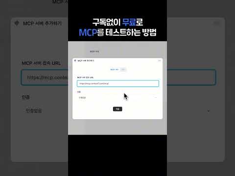 Context7 MCP로 MCP 무료로 테스트해보기. #Context7 #MCP서버 #MCP