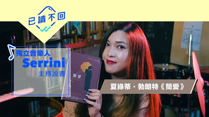 Serrini：十九世紀經典文學《簡愛》 平凡女孩的怒吼︳已讀不回#10 - 天天要聞