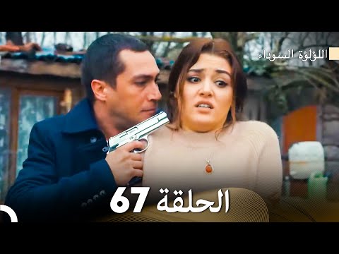اللؤلؤة السوداء الحلقة 67 Arabic Dubbed النهائي